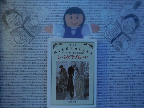 岩波文庫　赤no.531-4 レ・ミゼラブル　四　les miserables ユーゴー　豊島与志雄　 文学小説　古典　名作_画像1