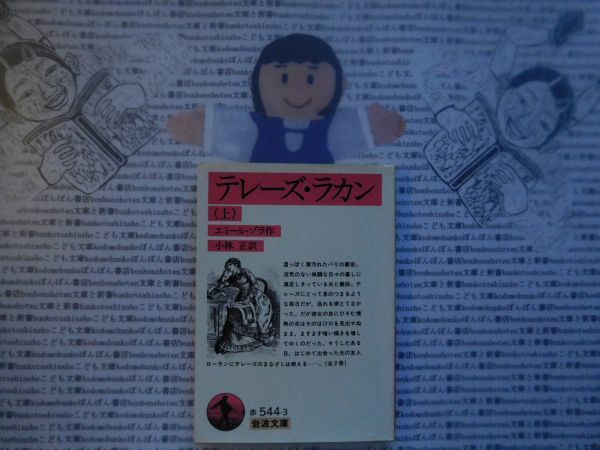 岩波文庫 赤no 544 3 テレーズ ラカン 上 エミール ゾラ 小林正 文学小説 古典