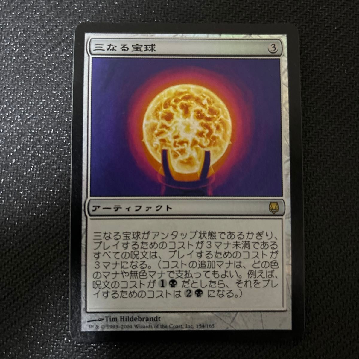 MTG 三なる宝球 FOIL 日本語版 初版 DST MTG 「三なる宝球」DST FOIL 日本語版 トレーディングカード