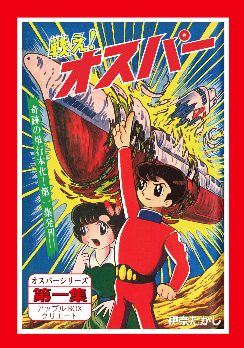 まんが　「戦え！オスパー」第一集　アップルBOXクリエイト