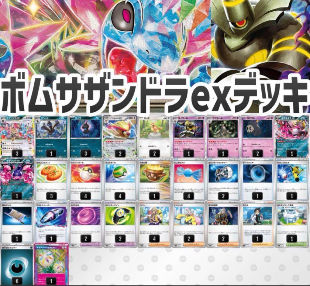 ポケモンカード ボムサザンドラex 構築済みデッキ サザンドラex ポケモンカード ボムサザンドラex 構築済みデッキ サザンドラex