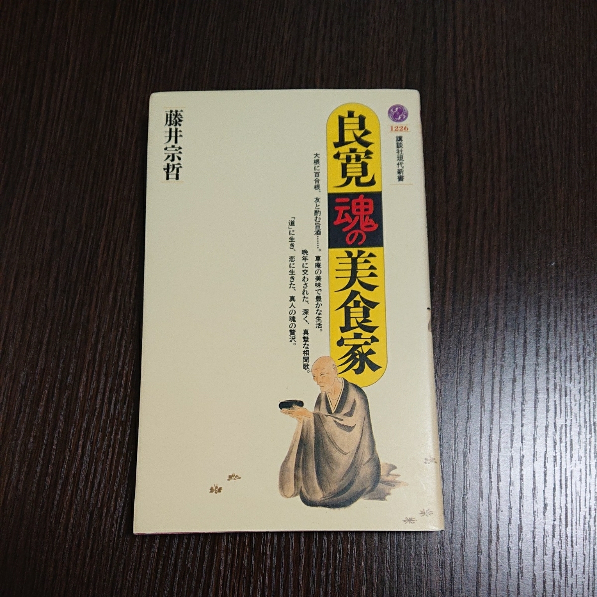 良寛魂の美食家 藤井宗哲 講談社現代新書