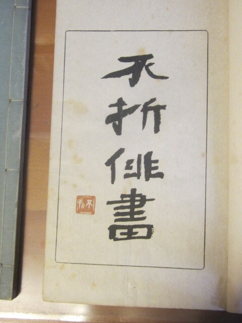 □不折俳画 □2冊揃 □木版 俳画 □各初版 □中村不折 画 □光華 □不折俳画 □2冊揃 □木版 俳画 □各初版 □中村不折 画 □光華