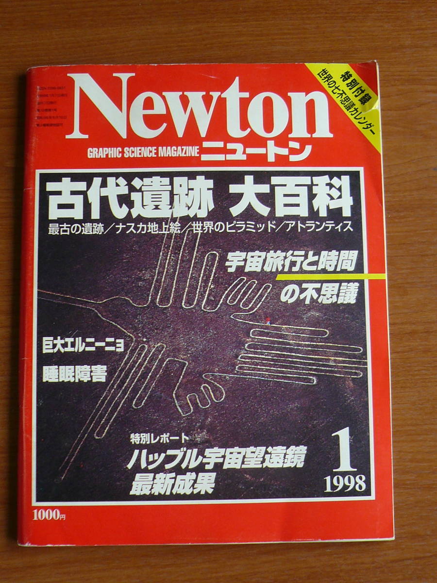 Newton ニュートン 古代遺跡 大百科 最古の遺跡 ナスカ地上絵 世界のピラミッド アトランティス 1998年１月 宇宙旅行と時間の不思議 送198_画像1