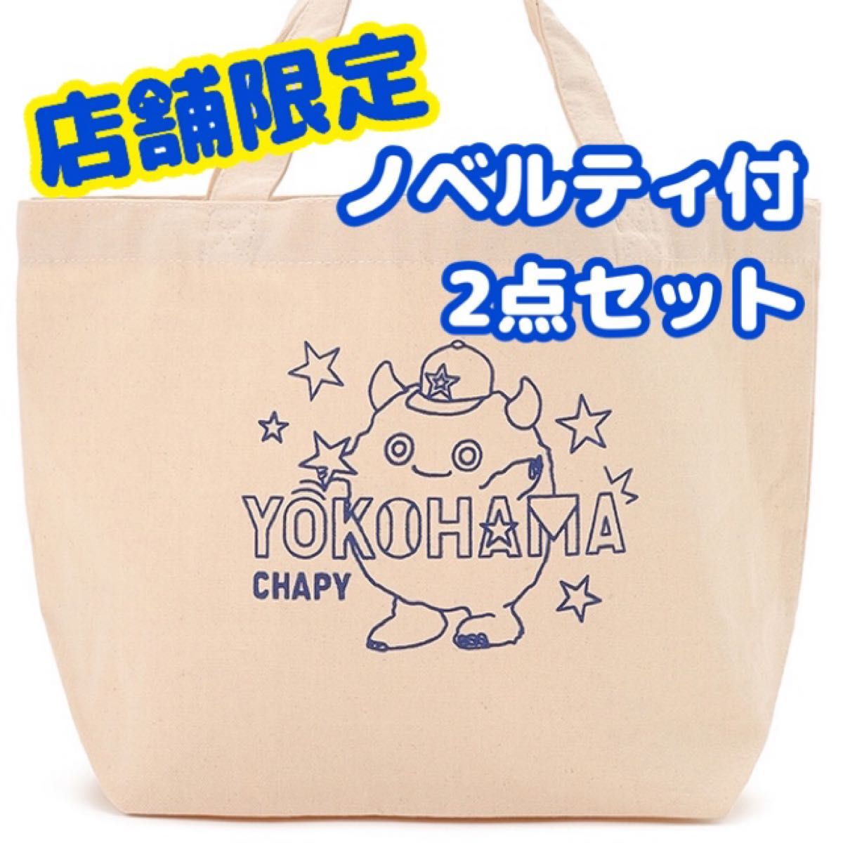店舗限定】ノベルティ付 横浜DeNAベイスターズ YOKOHAMA 店舗限定】ノベルティ付 横浜DeNAベイスターズ YOKOHAMA