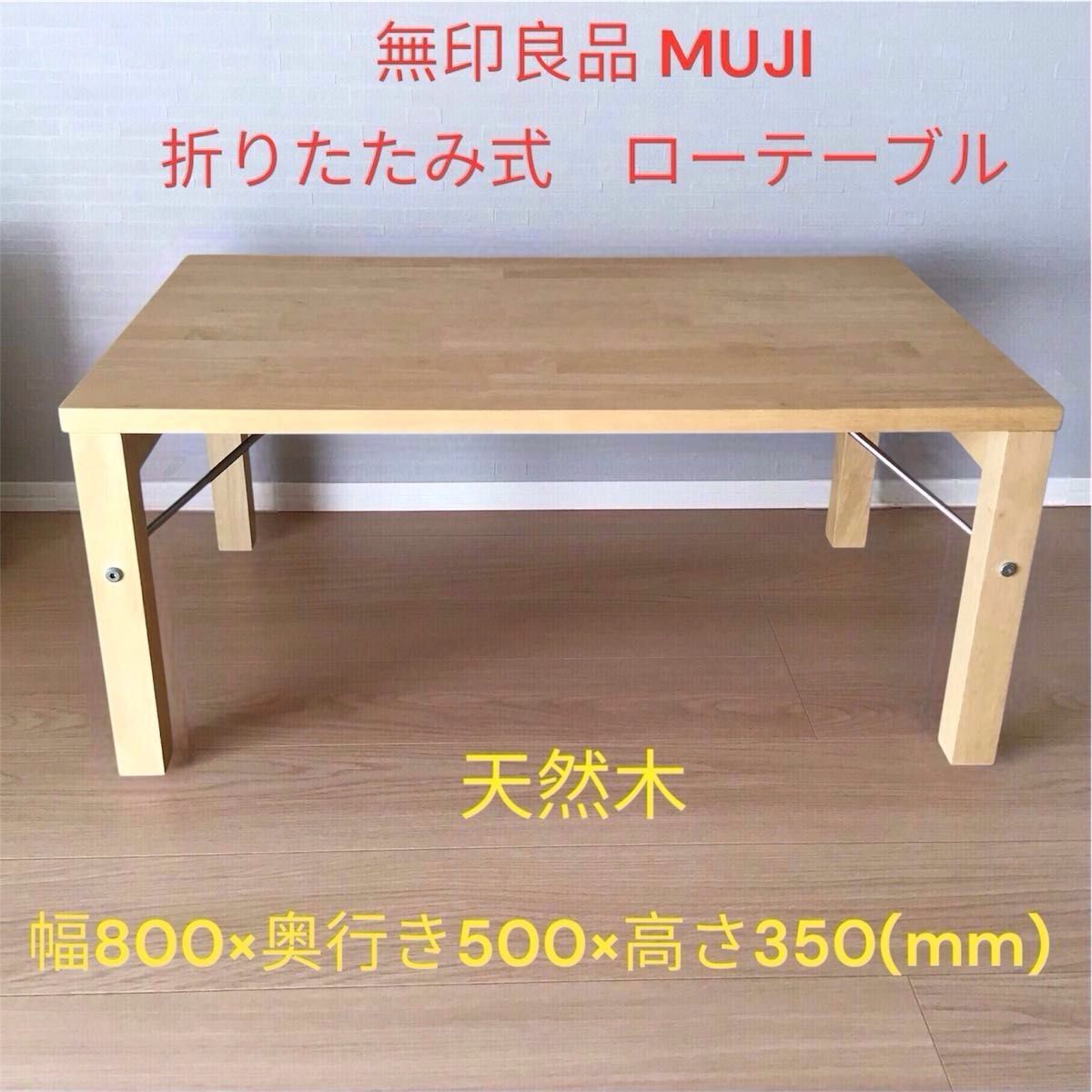 無印良品 MUJI ローテーブル 折りたたみ 天然木 折脚 テーブル 無印良品 MUJI ローテーブル 折りたたみ 天然木 折脚 テーブル