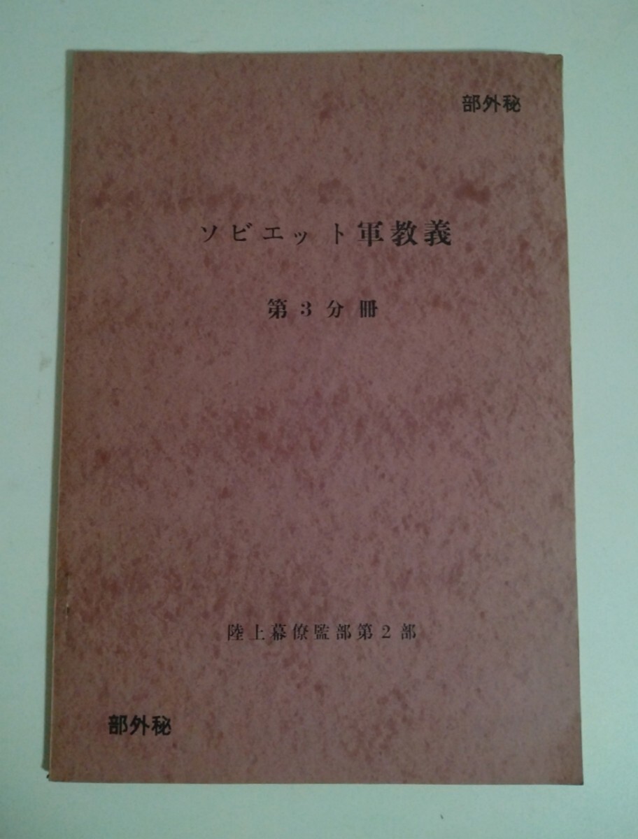 ソ連版作戦原則 非売品 入手困難 部外秘 ソビエット軍教義 第1 ソ連版作戦原則 非売品 入手困難 部外秘 ソビエット軍教義 第1