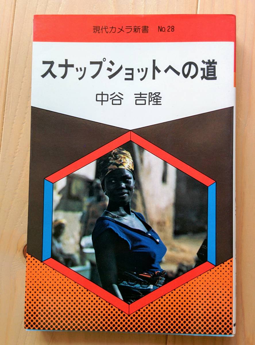 現代カメラ新書　No.28　スナップショットへの道　中谷吉隆_画像1