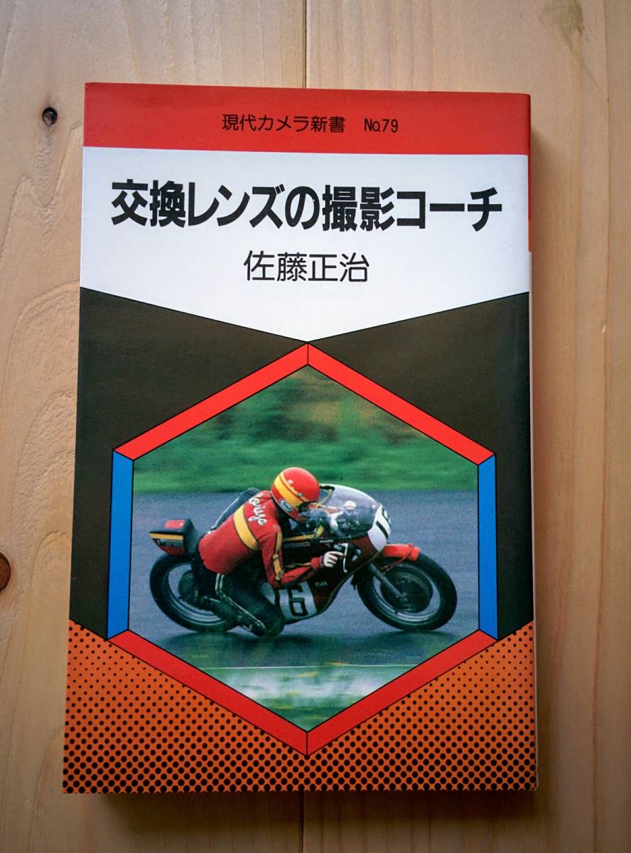 現代カメラ新書　No.79 交換レンズの撮影コーチ　佐藤正治_画像1