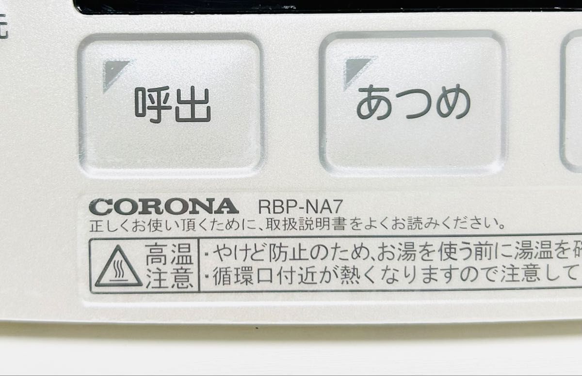 動作品 コロナ CORONA エコキュート リモコンセット RBP-NA7 RMP 動作品 コロナ CORONA エコキュート リモコンセット RBP-NA7 RMP