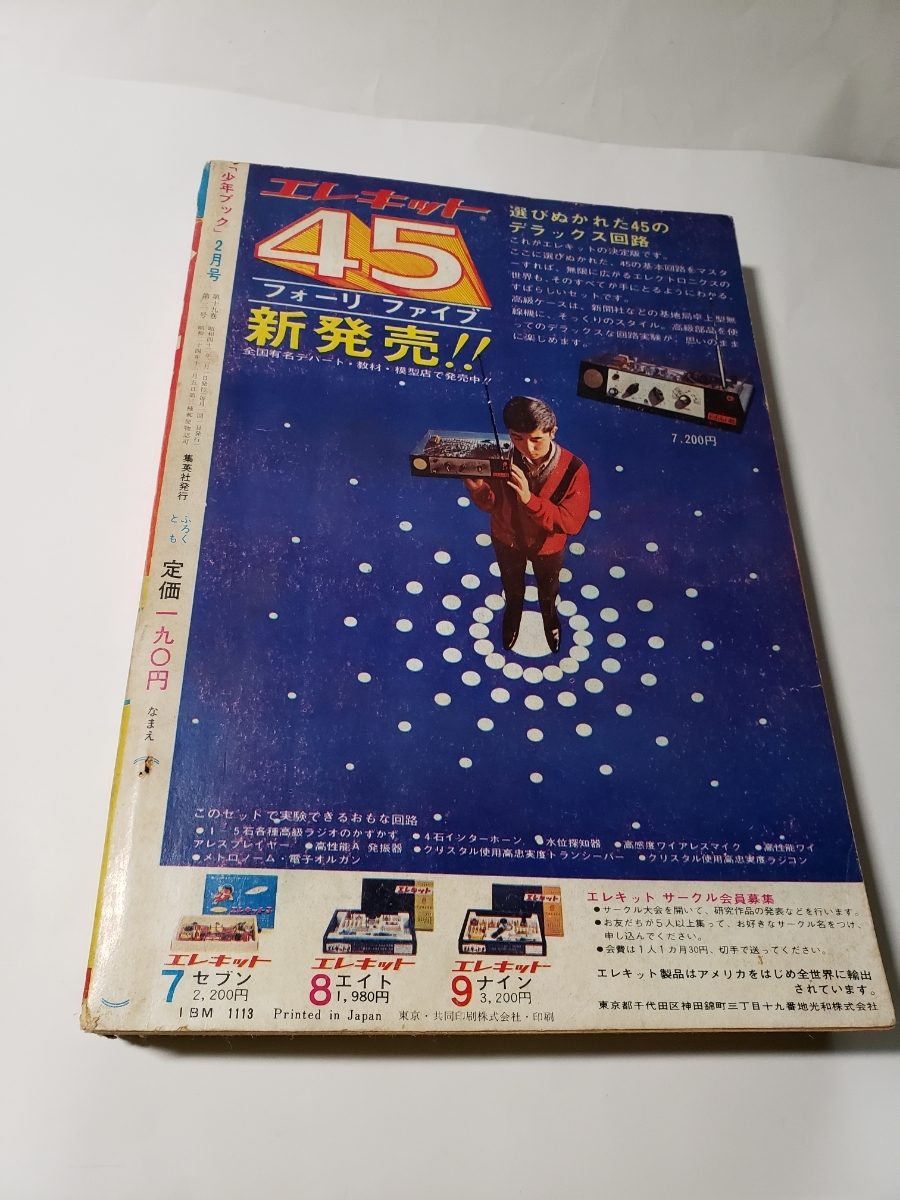 4822-12 少年ブック 1967年 2月号 集英社