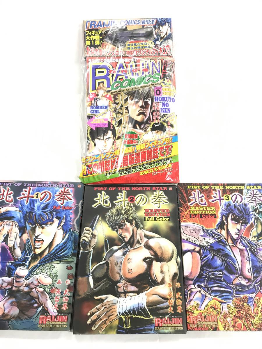 北斗の拳 ライジン フルカラー マスターエディション1,2,3巻+ RAIJIN COMICS 創刊0号 英語版 オリジナルフィギュア付 4冊セット ケンシロウ の商品詳細 | Yahoo!オークション | One Map by FROM JAPAN 北斗の拳 ライジン フルカラー マスターエディション1,2,3巻+ RAIJIN COMICS 創刊0号 英語版 オリジナルフィギュア付 4冊セット ケンシロウ の商品詳細 | Yahoo!オークション | One Map by FROM JAPAN