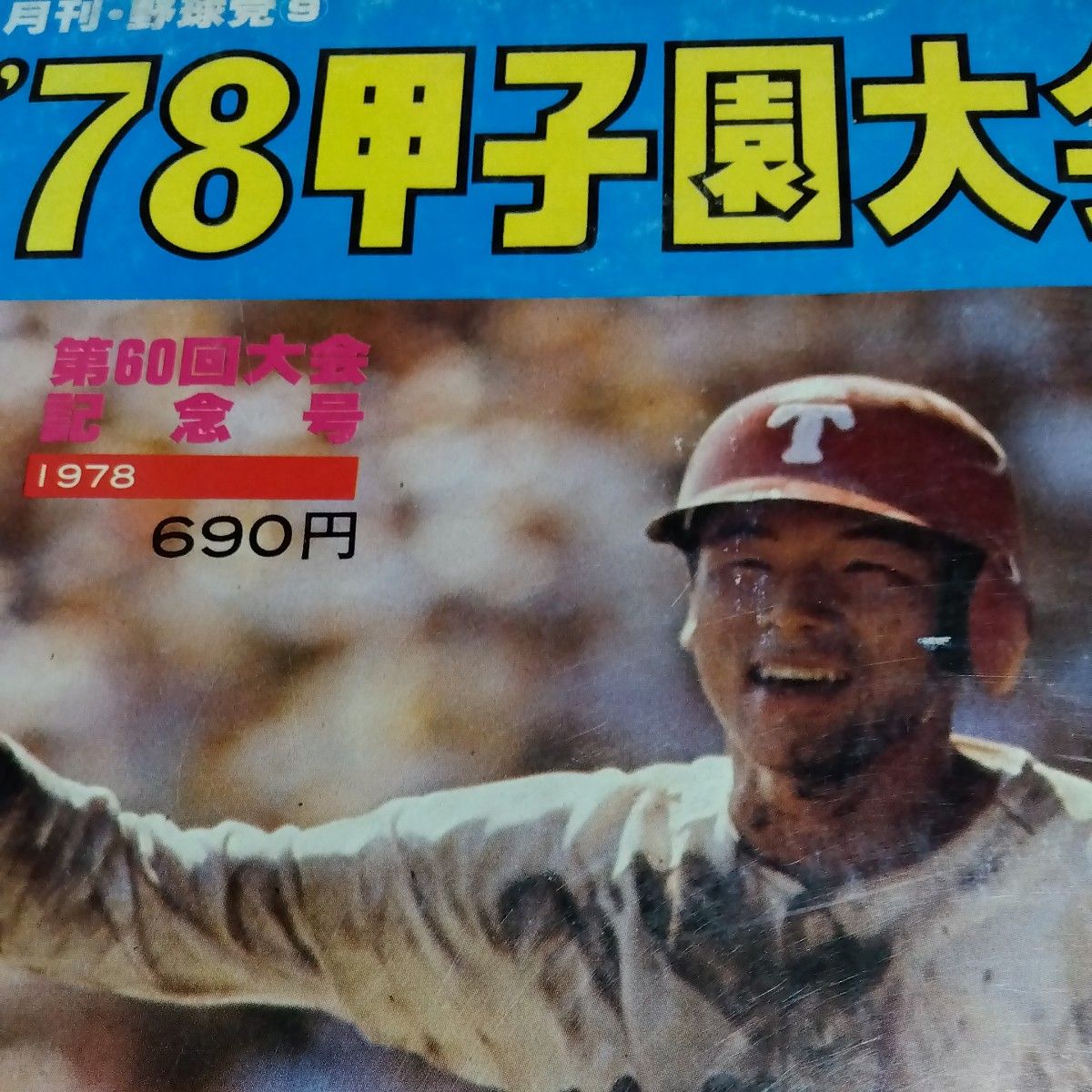 月刊野球党 1978年甲子園大会 第60回全国高校野球総決算号 PL 月刊野球党 1978年甲子園大会 第60回全国高校野球総決算号 PL
