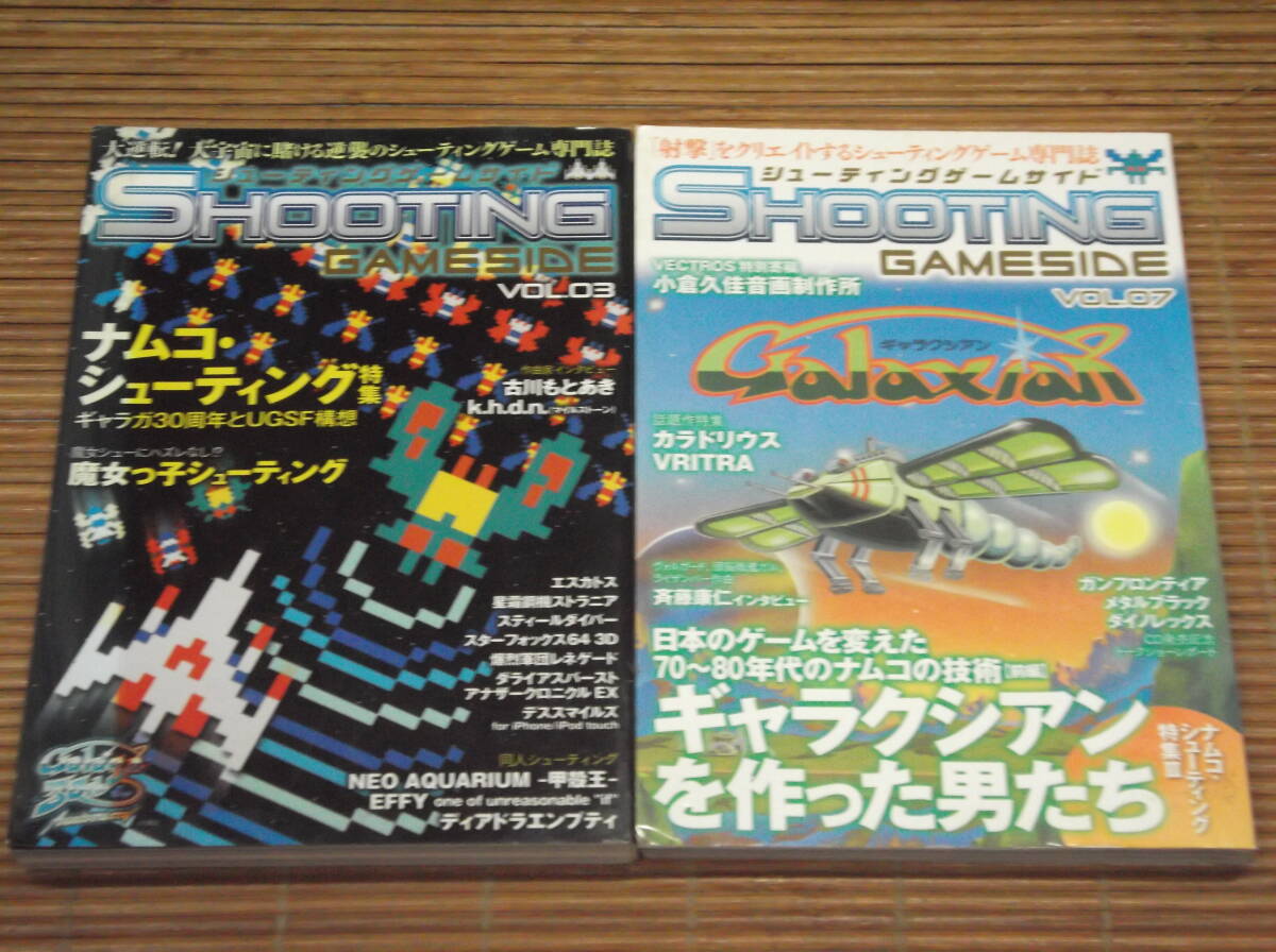 シューティングゲームサイド VOL.3・7 ナムコ・シューティング特集 ギャラガ30周年とUGSF構想/ギャクシアンを作った男たち