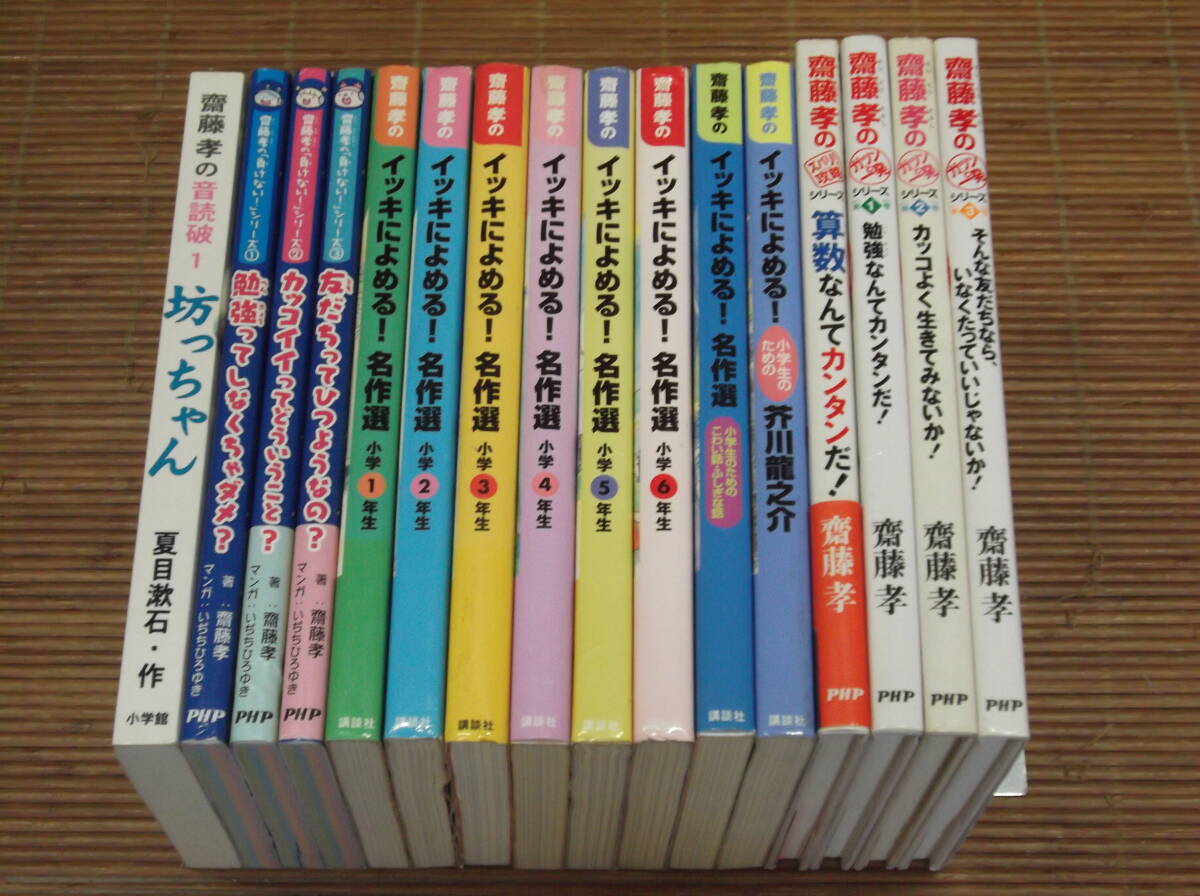 齋藤孝のイッキによめる! 名作選 小学1・2・3・4・5・6年生+負けないシリーズ1・2・3+ズバリ攻略シリーズ1+ガツンと一発シリーズ1・2・3