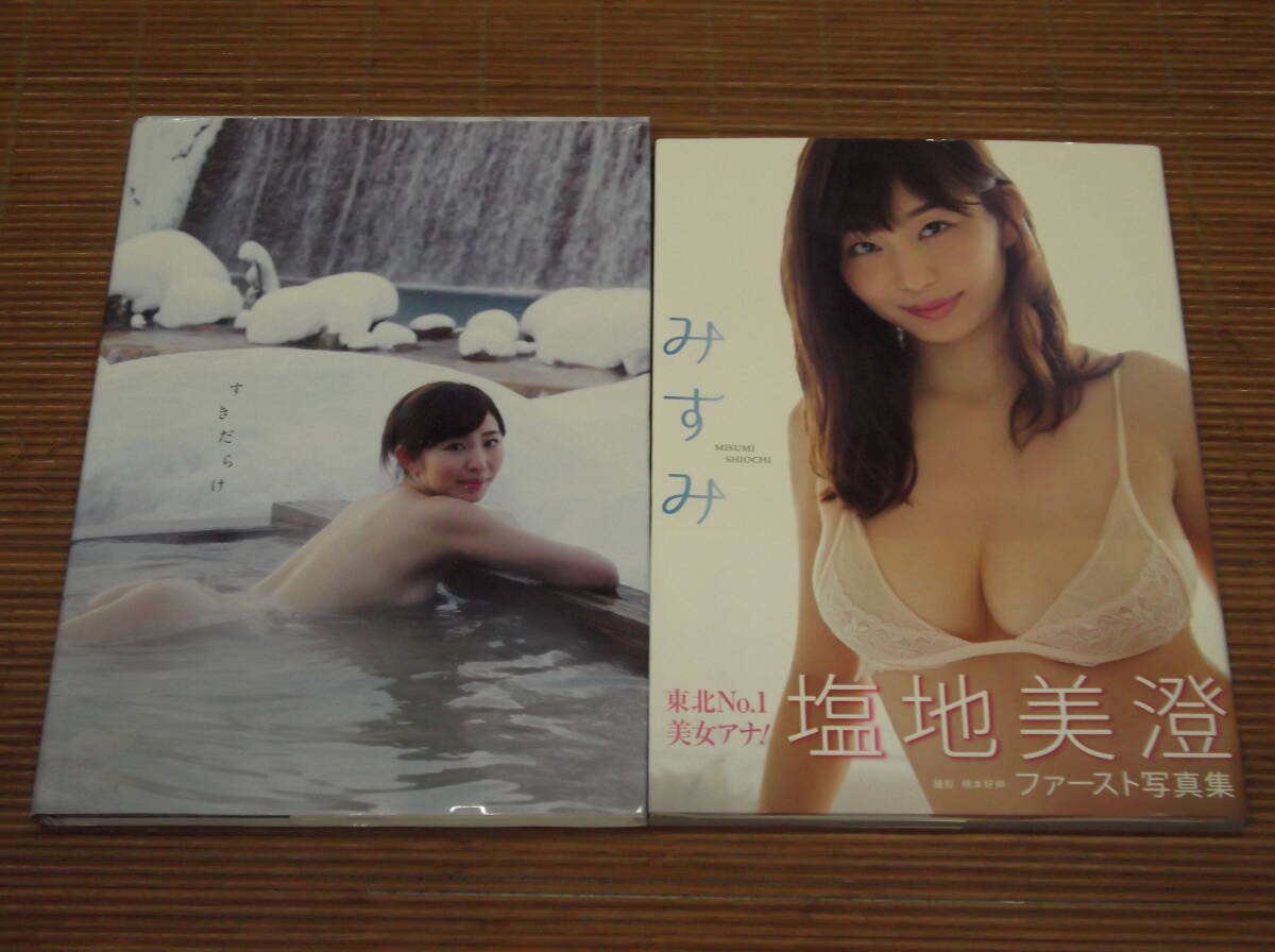 塩地美澄 写真集 2冊セット　みすみ (帯付/2刷) ・ すきだらけ (初版)