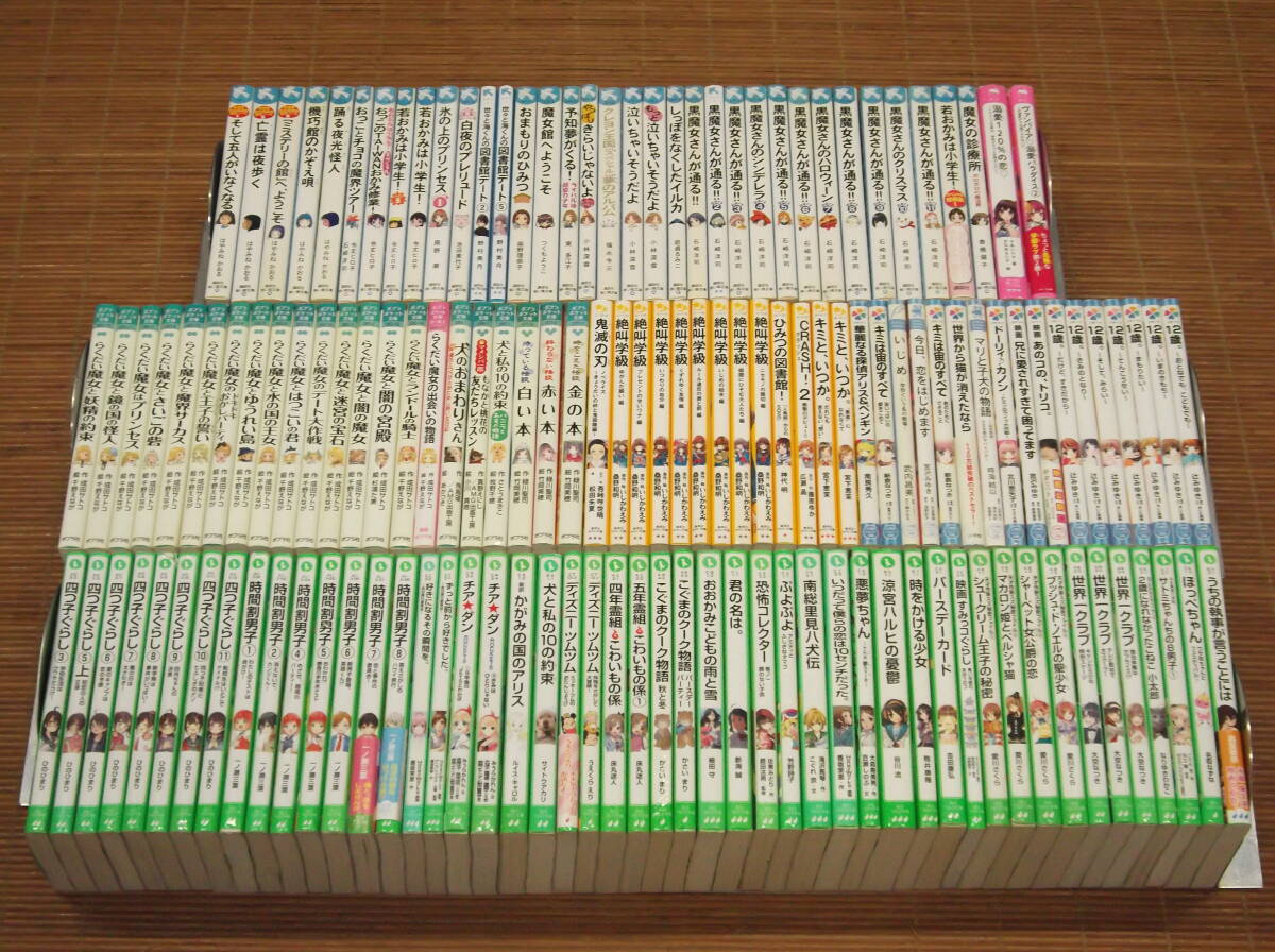 女の子向け 137冊セット 角川つばさ文庫 小学館ジュニア文庫 女の子向け 137冊セット 角川つばさ文庫 小学館ジュニア文庫