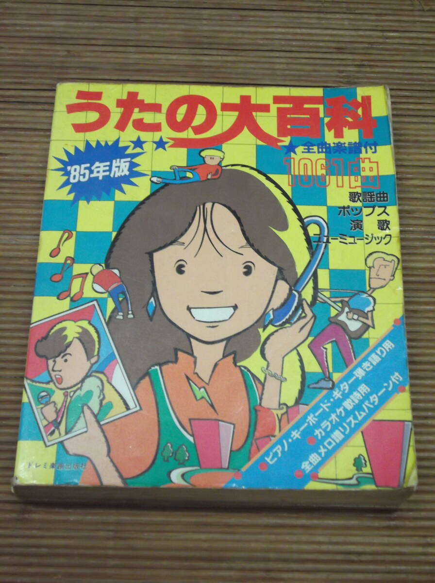 うたの大百科 1985年版 1061曲★全曲楽譜付き★歌謡曲・ポップス・演歌・ニューミュージック　ドレミ楽譜出版社