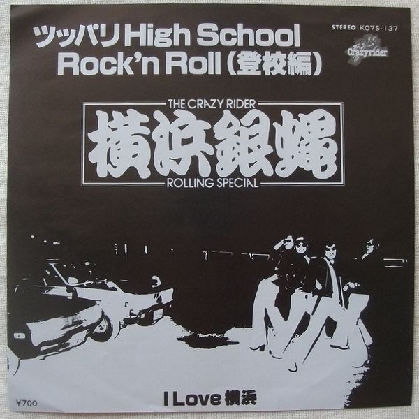 シングル 横浜銀蝿 ツッパリHigh School Rock'n Roll (登校編) I Love 横浜 翔 タミヤヨシユキ_画像1