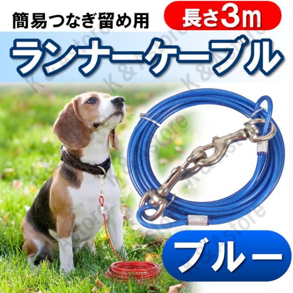  dog mooring Lead Runner cable garden long Greed wire Lead out .. upbringing for .... rope small size dog medium sized dog large dog blue blue 3M