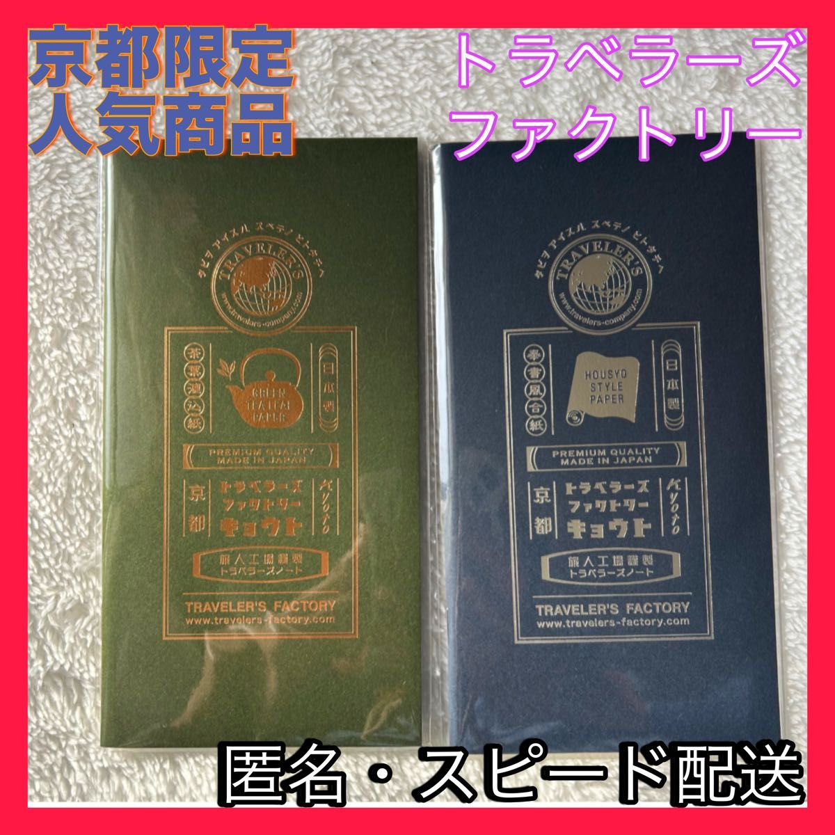 京都限定 新品未開封 匿名配送 トラベラーズファクトリー 京都限定 新品未開封 匿名配送 トラベラーズファクトリー