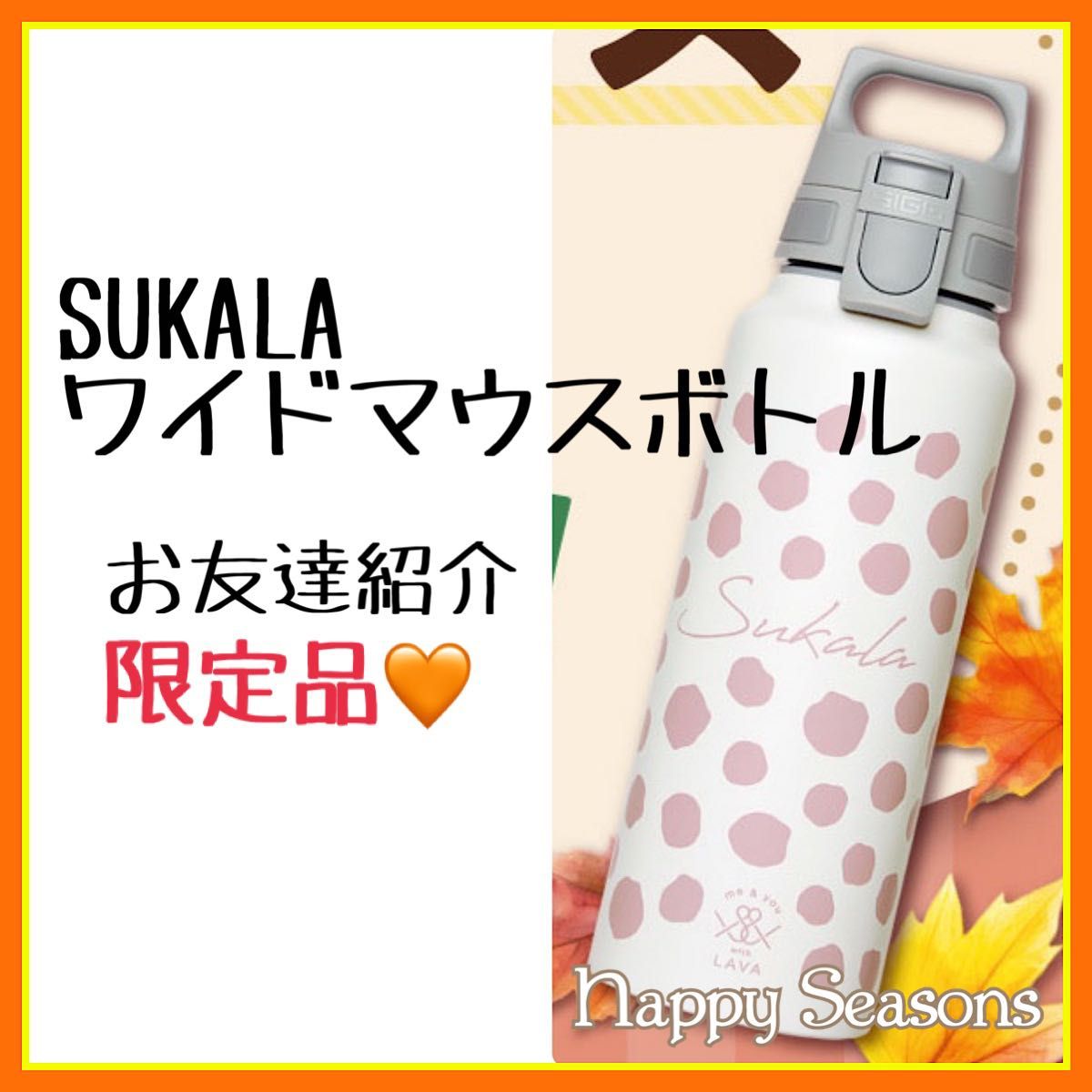 a42 LAVA ワイドマウスボトル お友達紹介 スカーラ sukala ラバ a42 LAVA ワイドマウスボトル お友達紹介 スカーラ sukala ラバ