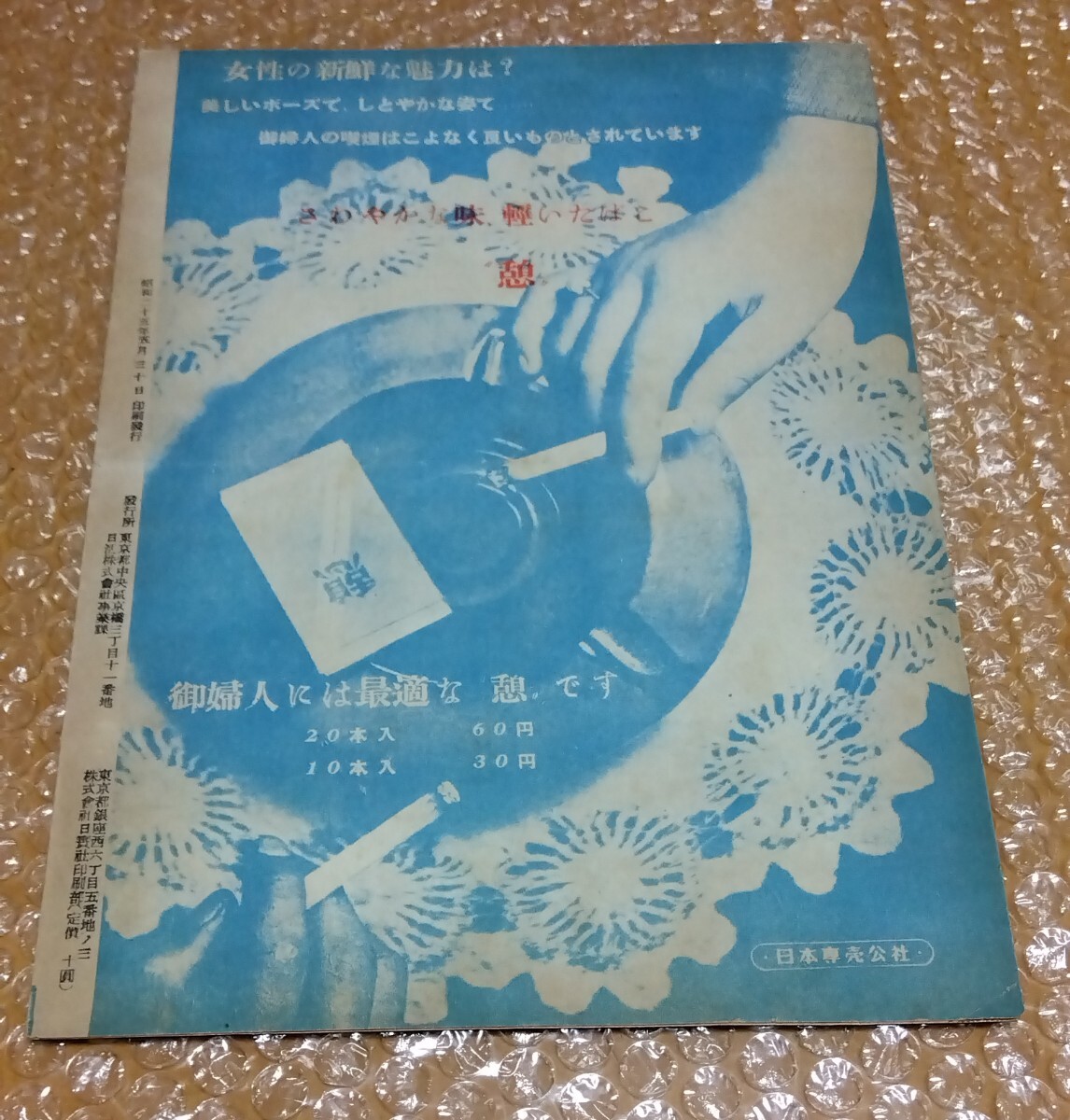 裏表紙広告:日本専売公社?憩