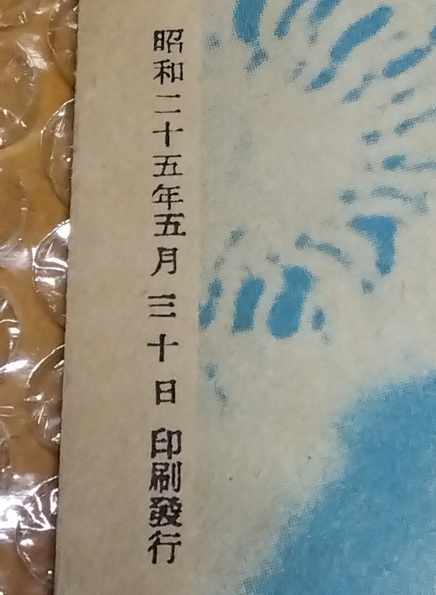 昭和25年5月30日発行
