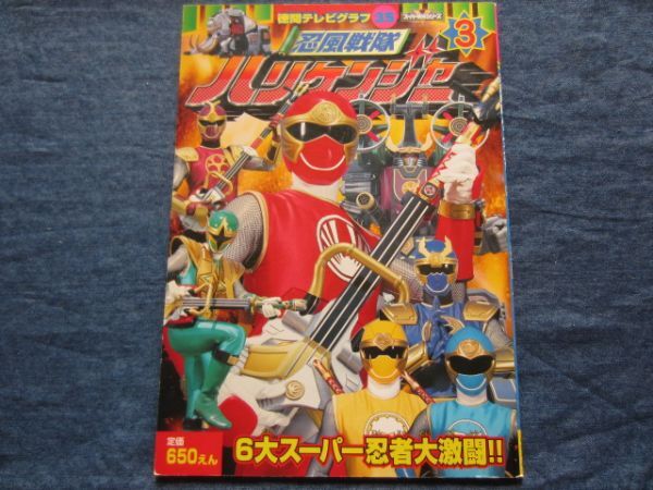 徳間テレビグラフ35 忍風戦隊 ハリケンジャー 3 徳間書店 徳間テレビグラフ35 忍風戦隊 ハリケンジャー 3 徳間書店