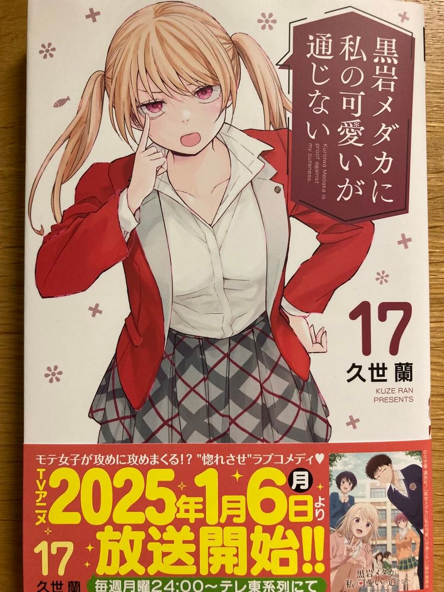 初版帯付】黒岩メダカに私の可愛いが通じない 17巻 久世蘭 初版帯付】黒岩メダカに私の可愛いが通じない 17巻 久世蘭