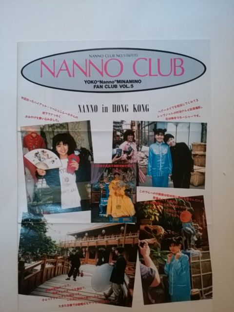 南野陽子 ファンクラブ　NANNO CLUB 会報　Ｖｏｌ．５