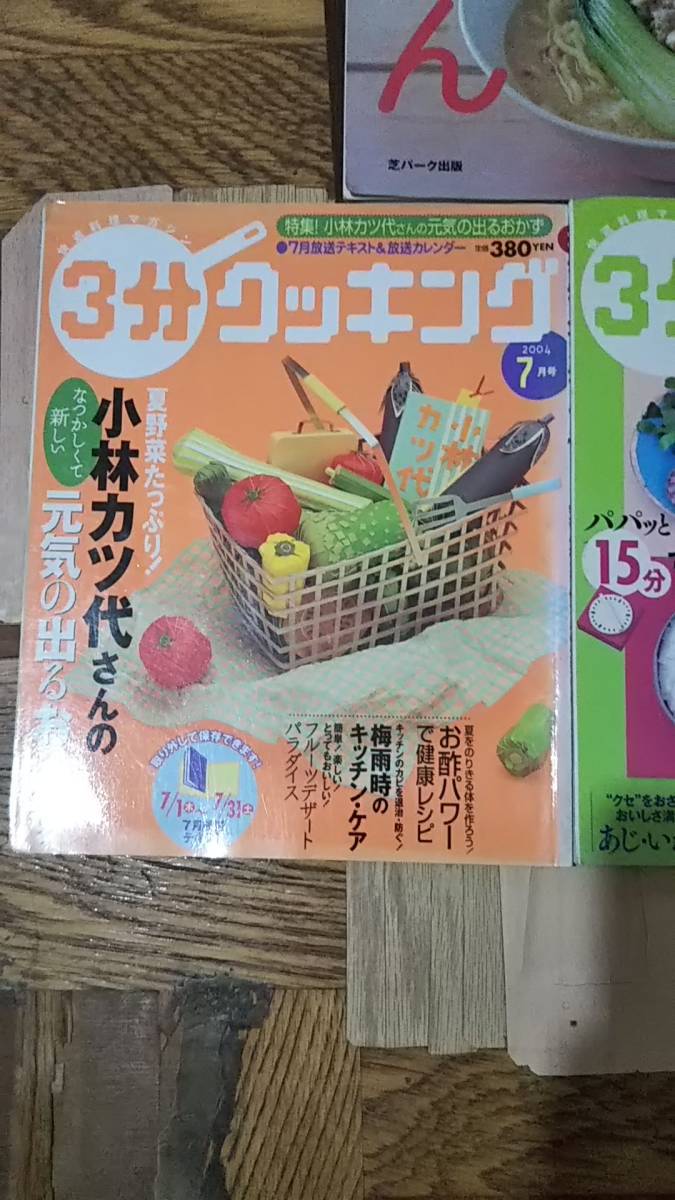 3分クッキング2004年7月(元気のでるおかず)/3分クッキング2004年8月(夏の一汁二菜)/人気のめん