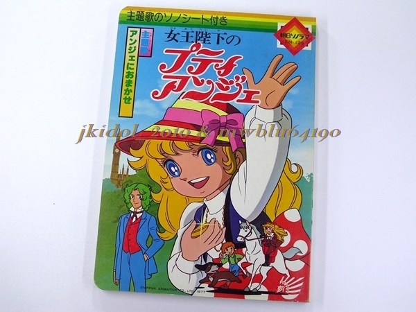 美品！主題歌のソノシート付き絵本！女王陛下のプティアンジェ！1977年！朝日ソノラマ！（管理W506-7）
