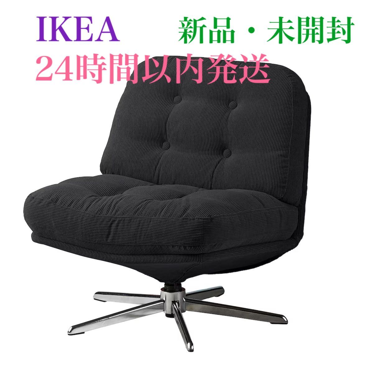 新品 未開封】イケア IKEA ディヴリンゲ 回転パーソナルチェア 新品 未開封】イケア IKEA ディヴリンゲ 回転パーソナルチェア