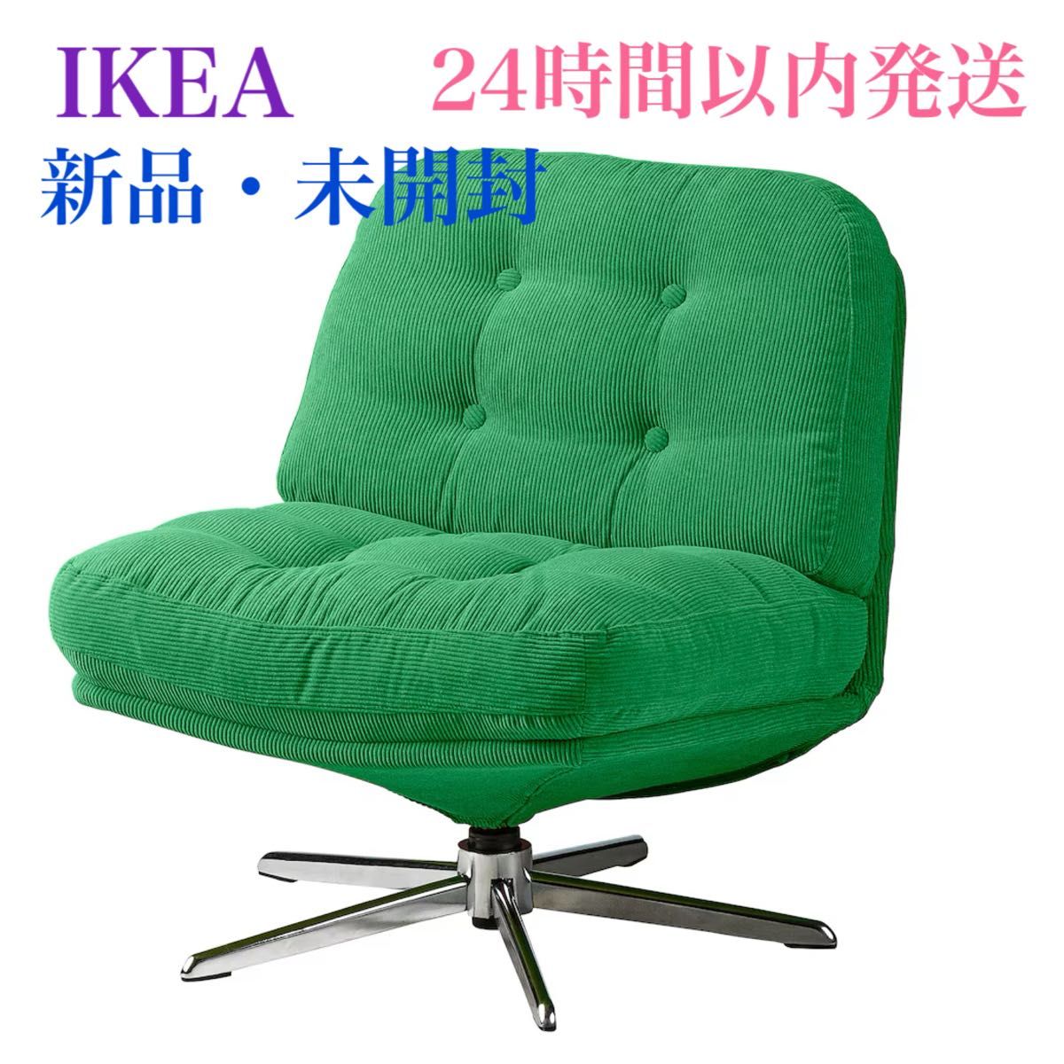 IKEAイケアパーソナルチェア 1人掛けソファ 新品 未開封】イケア IKEA 回転パーソナルチェア ソファ 1人掛け