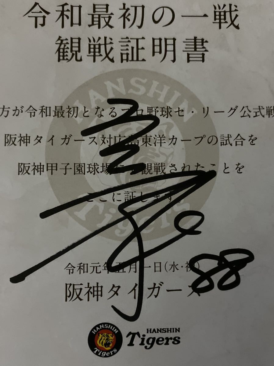 阪神タイガース 88 矢野監督 直筆サイン入り 令和最初の一戦観戦証明書