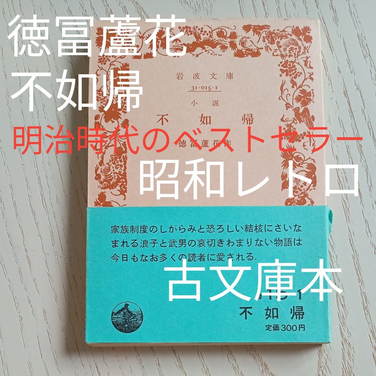 帯付き 昭和レトロ 古文庫本 徳富蘆花 著 『不如帰』旧版岩波 帯付き 昭和レトロ 古文庫本 徳富蘆花 著 『不如帰』旧版岩波