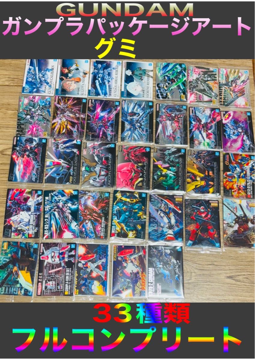 ④GUNDAMガンプラパッケージアートグミ 33種 グミ8種 フルコンプ ④GUNDAMガンプラパッケージアートグミ 33種 グミ8種 フルコンプ