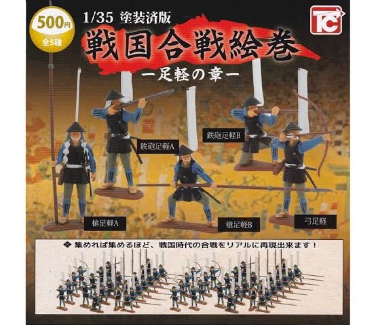 送料無料 5種セット 槍足軽AB鉄砲足軽AB 弓足軽 戦国合戦絵巻 足軽の章 1/35 塗装済版 フィギュア 戦国武将 ガチャポン ガシャポン