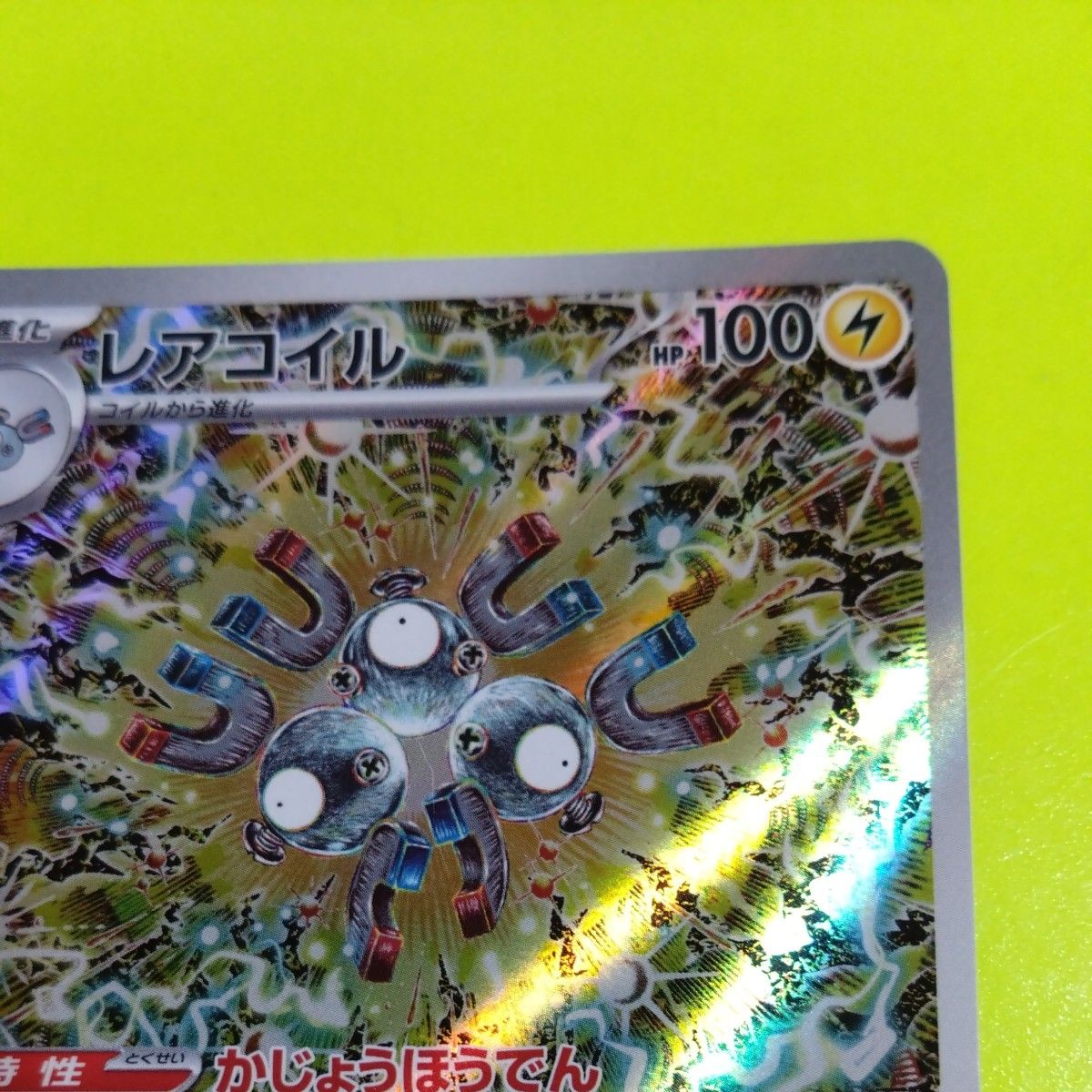 ポケモンカード コイキング AR トリプレットビート レアコイル ポケモンカード コイキング AR トリプレットビート レアコイル