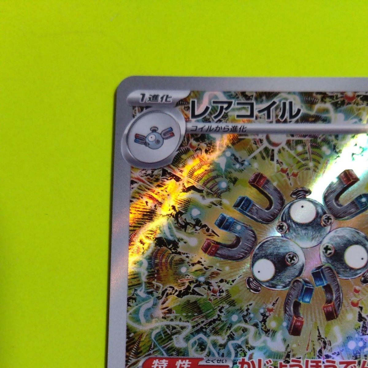 ポケモンカード コイキング AR トリプレットビート レアコイル ポケモンカード コイキング AR トリプレットビート レアコイル