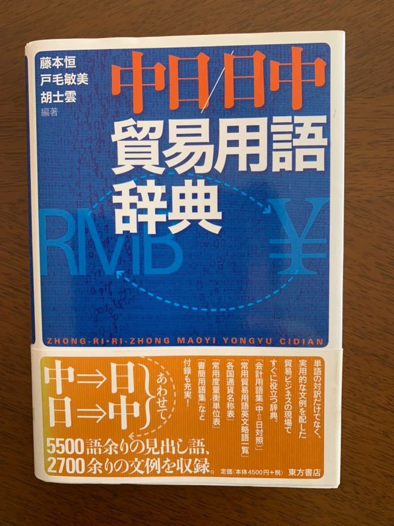 中日・日中貿易用語辞典 [事典辞典]_画像1