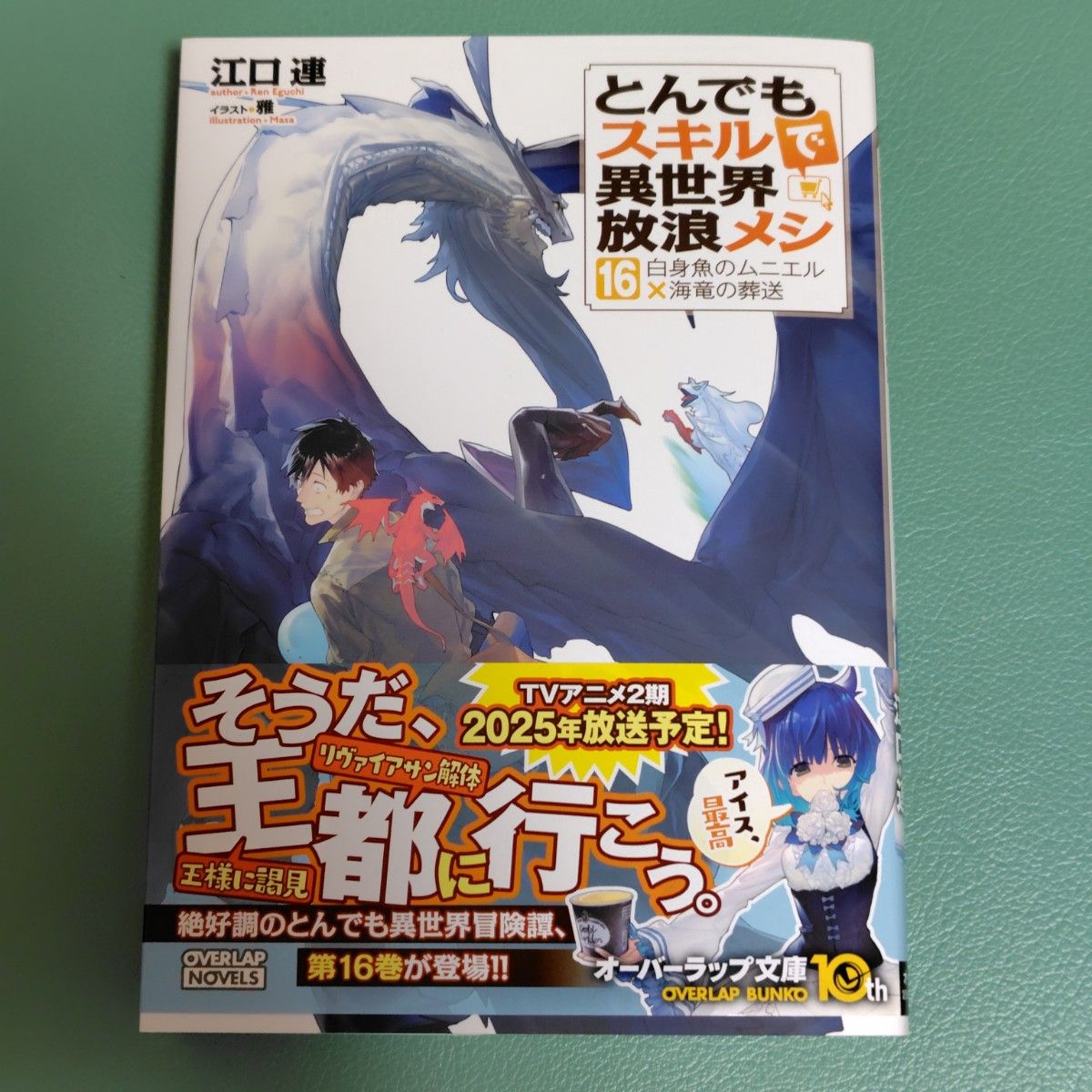 とんでもスキルで異世界放浪メシ 小説 16巻|Yahoo!フリマ(旧 とんでもスキルで異世界放浪メシ 小説 16巻|Yahoo!フリマ(旧