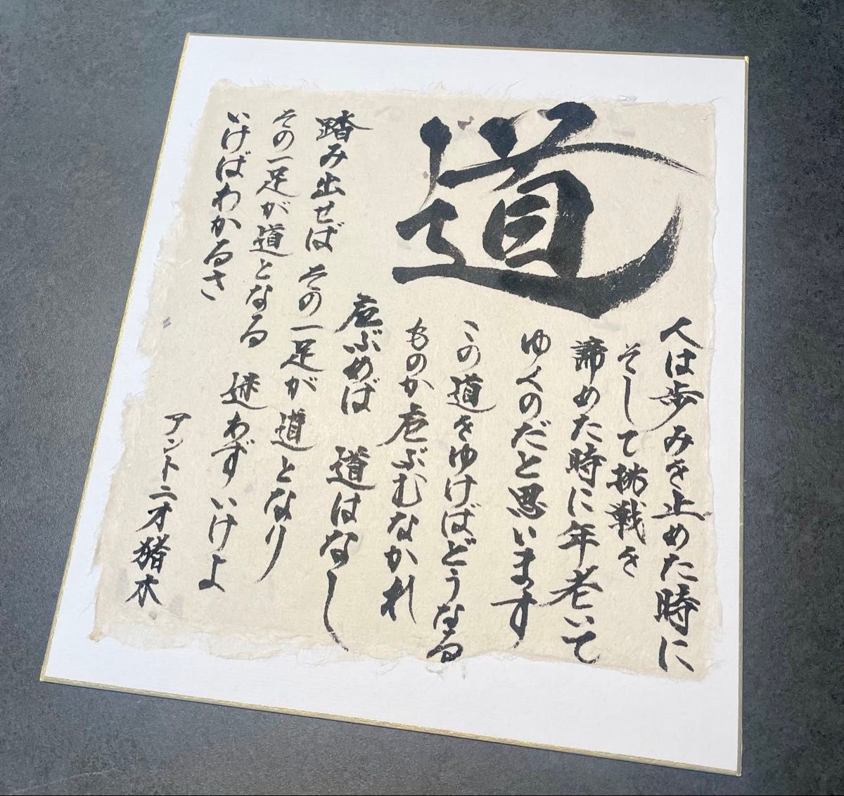 「#期間限定」のおすすめ人気ランキング 道 色紙～（高級和紙仕立て）｜Yahoo 名言 ～アントニオ猪木 スポーツ選手