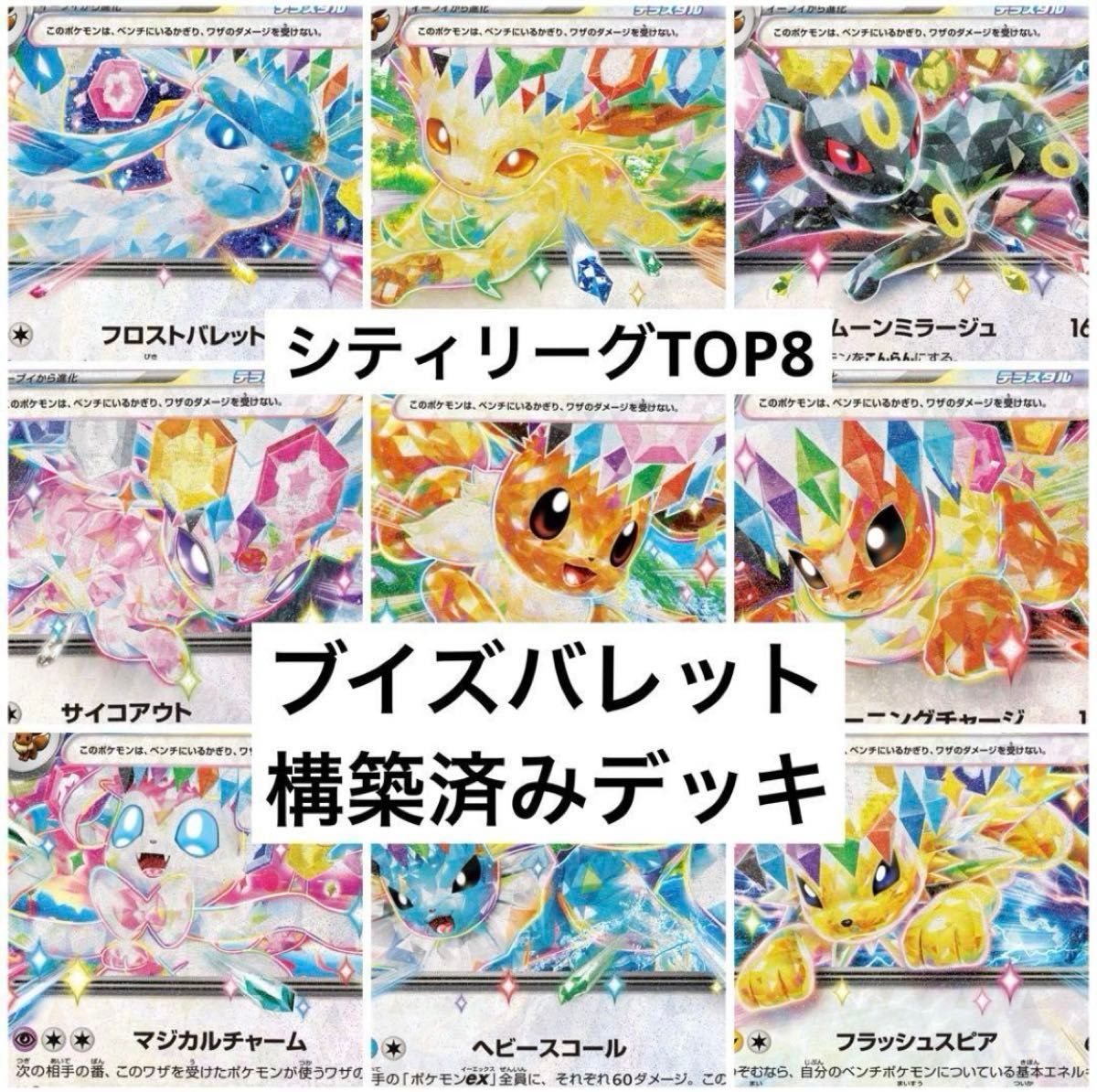 シティリーグTOP8】ポケモンカード ブイズバレット 構築済み シティリーグTOP8】ポケモンカード ブイズバレット 構築済み