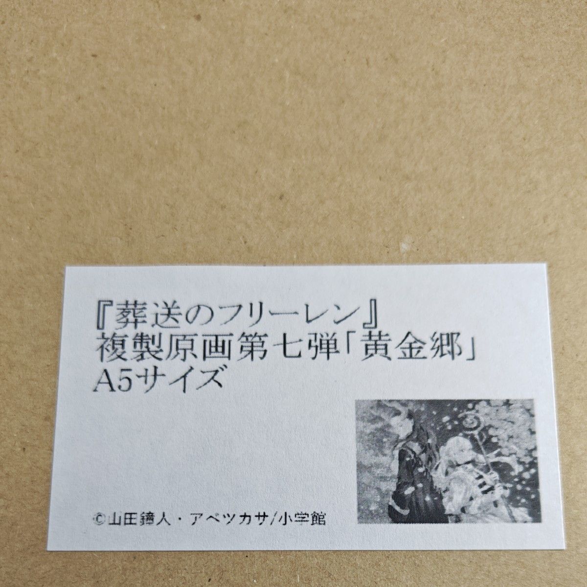 葬送のフリーレン』 複製原画第七弾 「黄金郷」 A5|Yahoo 葬送のフリーレン』 複製原画第七弾 「黄金郷」 A5|Yahoo