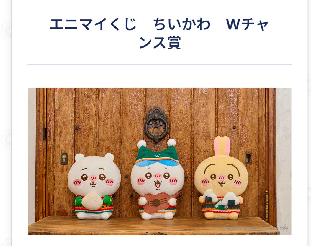 ちいかわ エニマイくじ セブンイレブン ダブルチャンス|Yahoo ちいかわ エニマイくじ セブンイレブン ダブルチャンス|Yahoo
