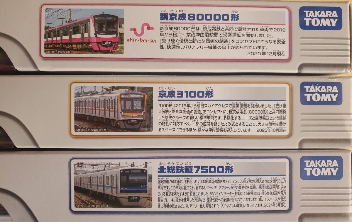 新京成80000形・京成3100形・北総鉄道7500形セット プラレール 新京成80000形・京成3100形・北総鉄道7500形セット プラレール
