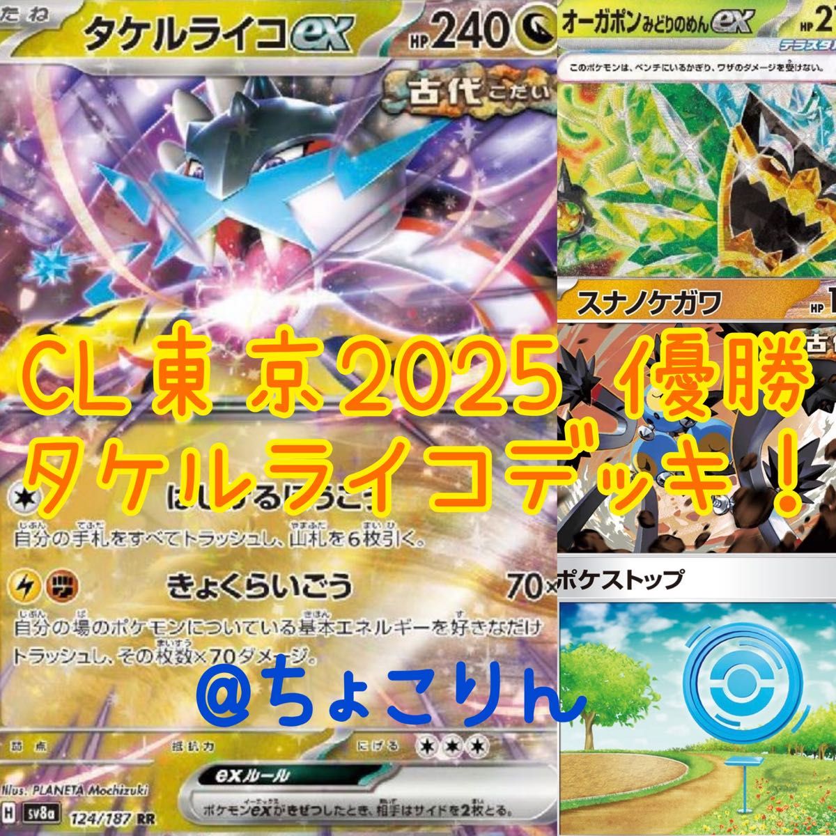 2025 CL東京 優勝構築 タケルライコexデッキ|Yahoo!フリマ(旧 2025 CL東京 優勝構築 タケルライコexデッキ|Yahoo!フリマ(旧