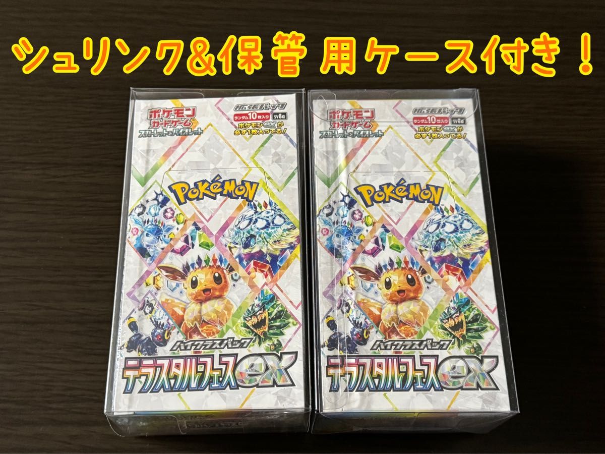 テラスタルフェスex シュリンク付き&保管用ケース付き 2BOX テラスタルフェスex シュリンク付き&保管用ケース付き 2BOX